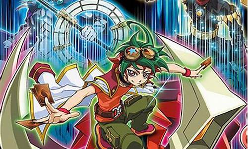 游戏王arcv_游戏王arcv全集免费观