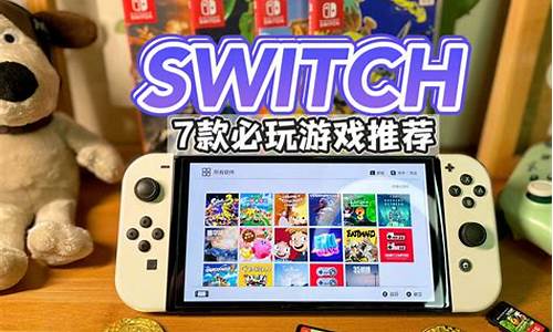 switch必玩50个游戏_switch