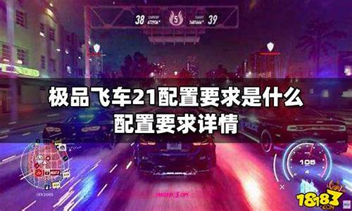 极品飞车21配置要求_极品飞车21配置要