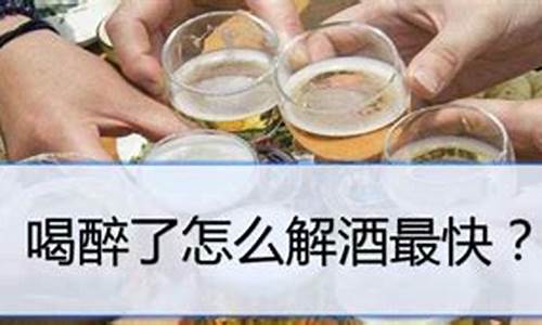 喝醉了怎么解酒最快_喝醉了怎么解酒最快最