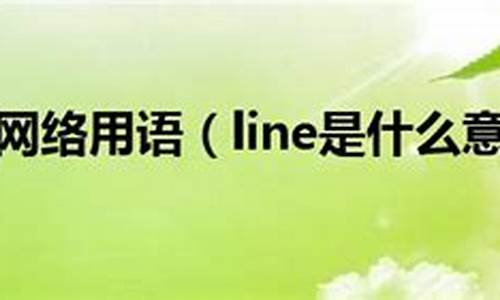 online是什么意思_online是什