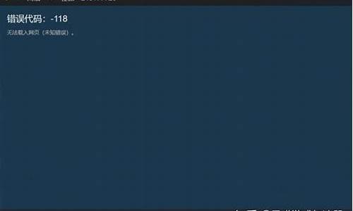 steam社区错误代码118_Steam