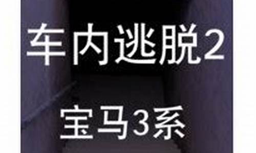 车内逃脱2攻略_车内逃脱2攻略详细