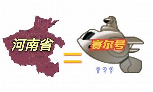 赛尔号和河南地图对比哪个好_赛尔号和河南