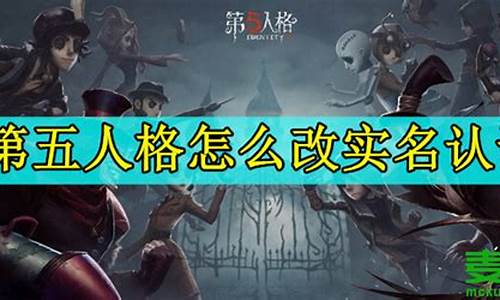 第五人格实名认证解绑_第五人格实名认证解