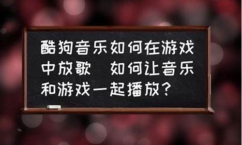 如何在游戏里放歌让队友听到_如何在游戏里