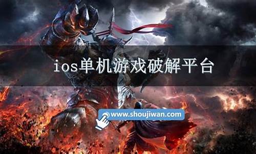 ios游戏破解平台_ios游戏破解平台大