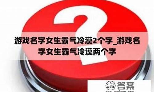 游戏名字女生霸气冷漠四个字_游戏名字女生