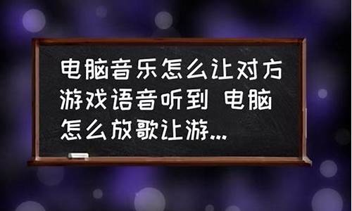 游戏里怎么放歌给别人听_游戏里怎么放歌给别人听软件