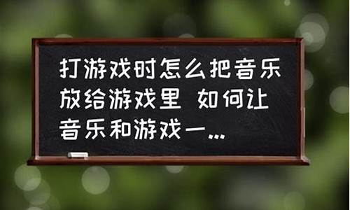 如何在游戏中播放音乐_如何在游戏中播放音乐-