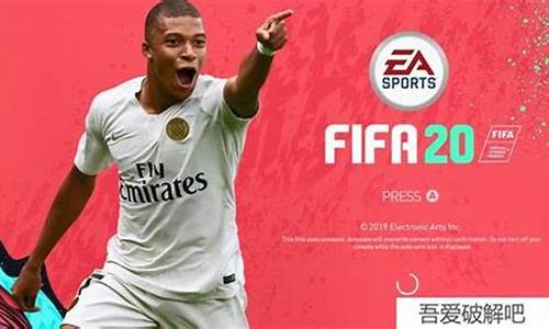 fifa20破解版_FIFA20破解版