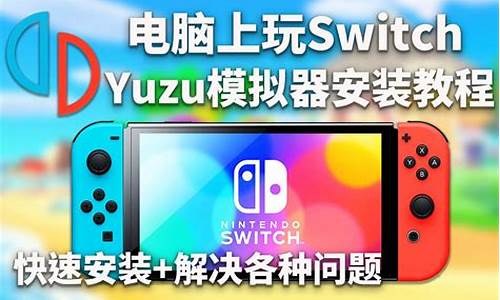 switch模拟器