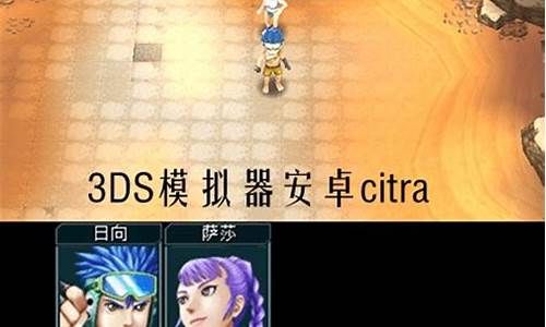 能玩3ds游戏的模拟器_能玩3ds游戏的模拟器有哪些