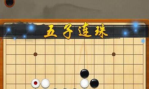 电脑单机游戏五子棋_电脑单机游戏五子棋怎么玩