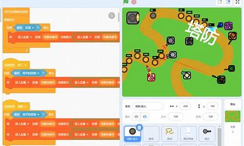 scratch编程塔防游戏_scratch编程塔防小游戏